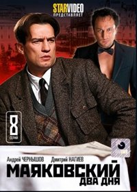 Majakovskij. Dva dnja - Polnaja versija