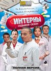 Interny 7 - Polnaja versija