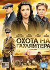 Ohota na gauljajtera - Polnaja versija
