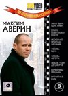 Legendy kinematografa - Maksim Averin