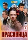 Krasavica - Polnaja versija