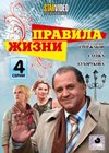 Pravila zhizni - Polnaja versija
