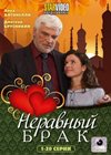 Neravnyj brak - Tom 1