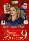 Vsegda govori vsegda 9