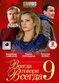 Vsegda govori vsegda 9