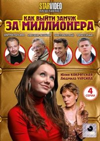 Kak vyjti zamuzh za millionera - Polnaja versija