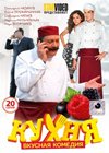 Kuhnja - Polnaja versija