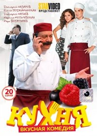 Kuhnja - Polnaja versija