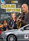 Otdelnoe porutchenie – Polnaja versija