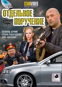 Otdelnoe porutchenie – Polnaja versija