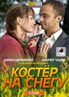 Kostjor na snegu – Polnaja versija