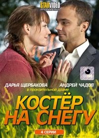 Kostjor na snegu – Polnaja versija