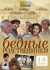 Bednye rodstvenniki – Tom 1