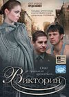 Viktorija – Polnaja versija