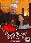 Neravnyj brak – Tom 2