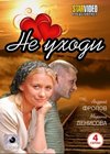 Ne uhodi – Polnaja versija