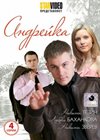 Andrejka – Polnaja versija