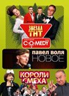 Novogodnie programmy 2013. - Comedy Club Zvezda TNT + Pavel Volja - Novoe + Koroli smeha