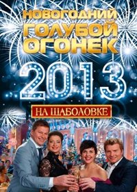 Novogodnie programmy 2013. -  Novogodnij goluboj ogonjok na Shabalovke 2013