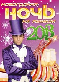 Novogodnie programmy 2013. -  Novogodnjaja notch na Pervom 2013