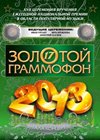 Novogodnie programmy 2013. -  Zolotoj grammofon 2013