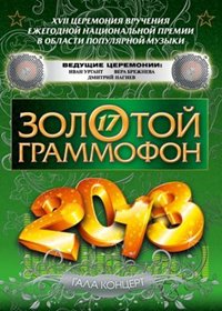 Novogodnie programmy 2013. -  Zolotoj grammofon 2013