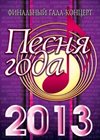 Novogodnie programmy 2013. -  Pesnja goda 2013