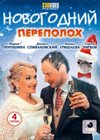 Novogodnij perepoloh - Polnaja versija