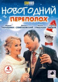 Novogodnij perepoloh - Polnaja versija