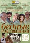 Bednye rodstvenniki – Tom 2