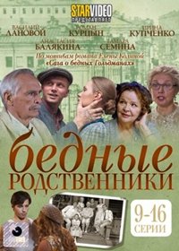 Bednye rodstvenniki – Tom 2