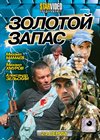 Zolotoj zapas - Polnaja versija