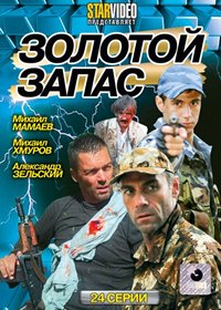 Zolotoj zapas - Polnaja versija