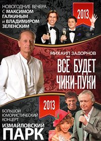 Novogodnie programmy 2013. - Koncert Mihaila Zadornova - Novogodnie vetchera s Maksimom Galkinym - Izmajlovskij park