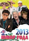 Novogodnie programmy 2013. - Jumor goda 2013