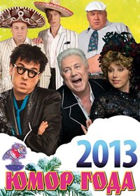 Novogodnie programmy 2013. - Jumor goda 2013