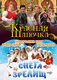 Novogodnie programmy 2013. - Krasnaja shapotchka + Snega i zrelish
