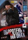 Oboroten v pogonah - Polnaja versija