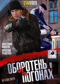 Oboroten v pogonah - Polnaja versija