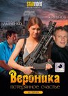 Veronika - Poterjannoe stchaste - Polnaja versija