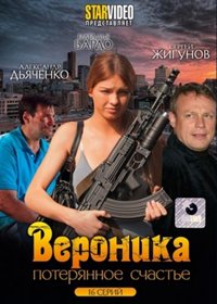 Veronika - Poterjannoe stchaste - Polnaja versija