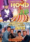 Novogodnie programmy 2013. - Novogodnjaja notch na Pervom + Goluboj ogonjok
