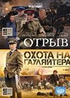 Otryv + Ohota na gauljajtera - 2v1