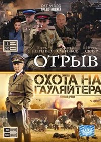 Otryv + Ohota na gauljajtera - 2v1