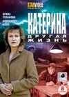 Katerina 4 - Drugaja zhizn