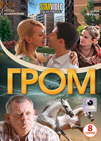 Grom - Polnaja versija