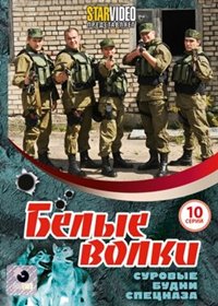 Belye volki - Polnaja versija