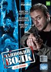 Odinokij Volk - Tom 1