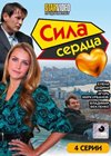Sila serdca - Polnaja versija