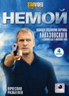 Nemoj - Polnaja versija